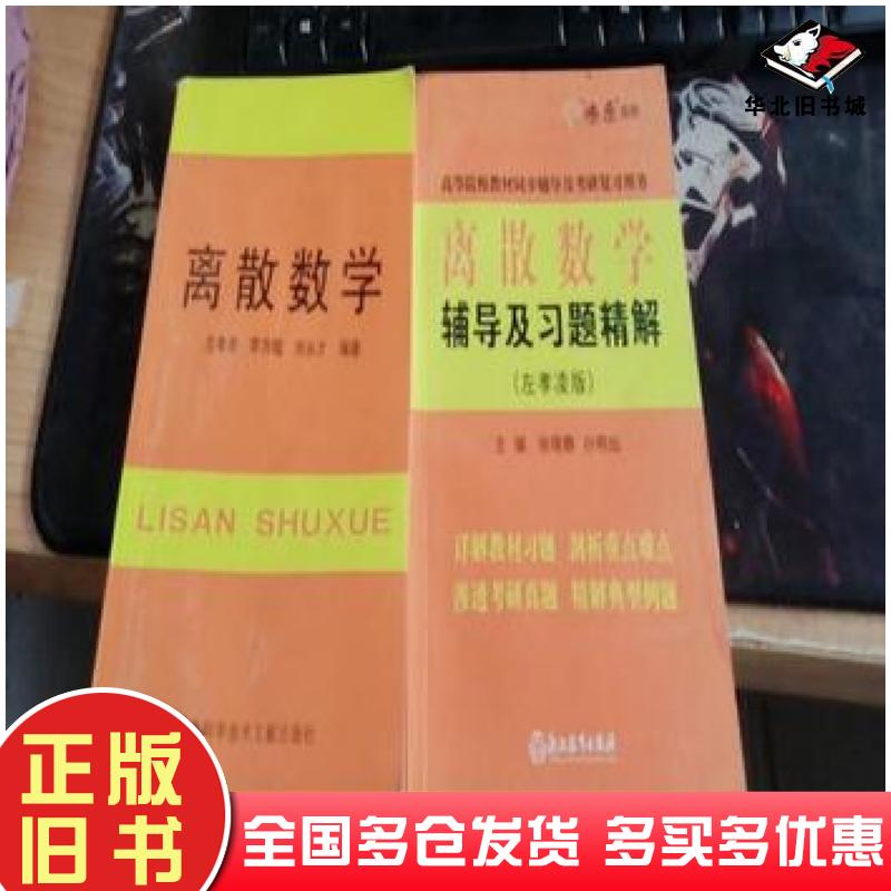 正版旧书离散数学辅导及习题精解刘永才著左孝凌李为鑑浙江教育出版社9787553679723
