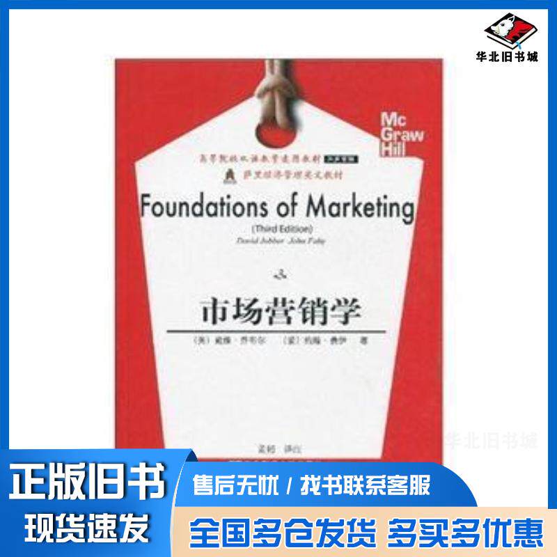 正版旧书市场营销学第3版双语工商管理英文戴维乔布尔JobberD等东北财经大学出版社9787811229431