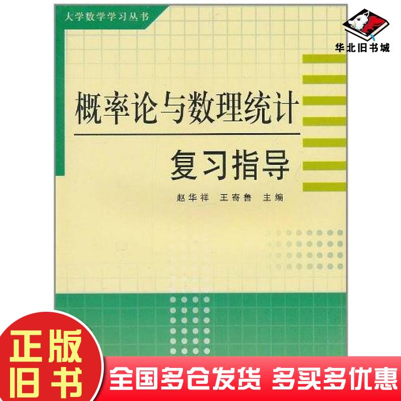 正版旧书概率论与数理统计复习指导赵华祥王寄鲁主编山东大学出版社9787560728155