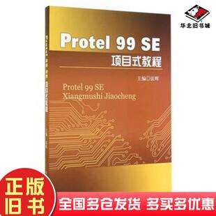 正版旧书Protel99SE项目教程张辉主编西南交通大学出版社9787564333980