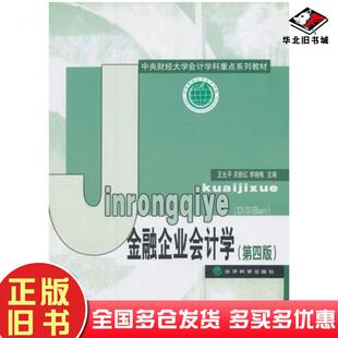 正版旧书金融企业会计学第四版王允平关新红李晓梅主编经济科学出版社9787514133417