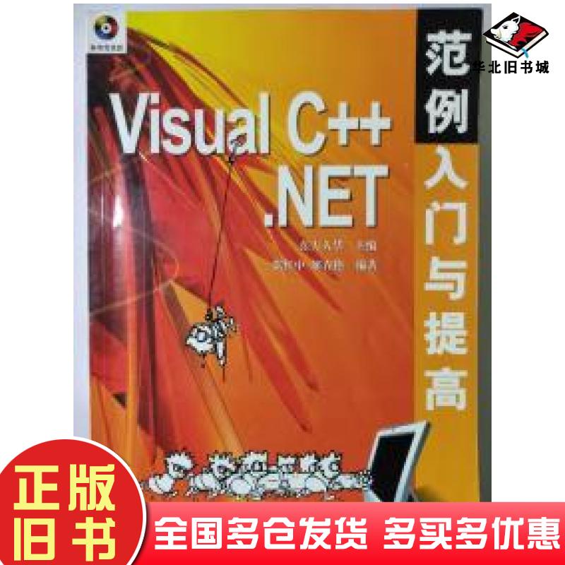 正版旧书VisualC++.NET范例入门与提高张红中郇春艳编著东方人华主编清华大学出版社9787894941046