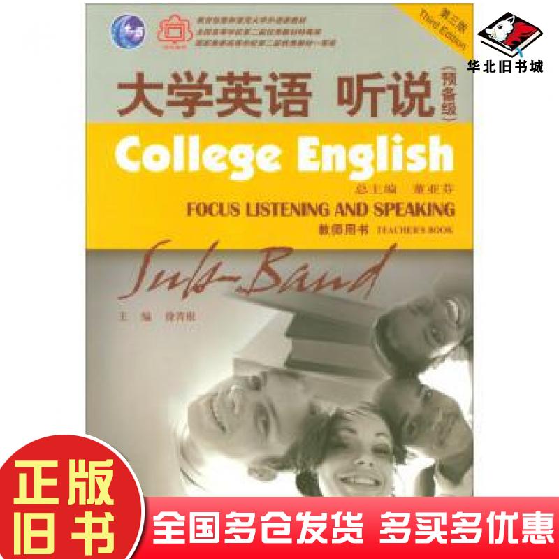 正版旧书大学英语听说预备级教师用书董亚芬总主编上海外语教育出版社9787544623063