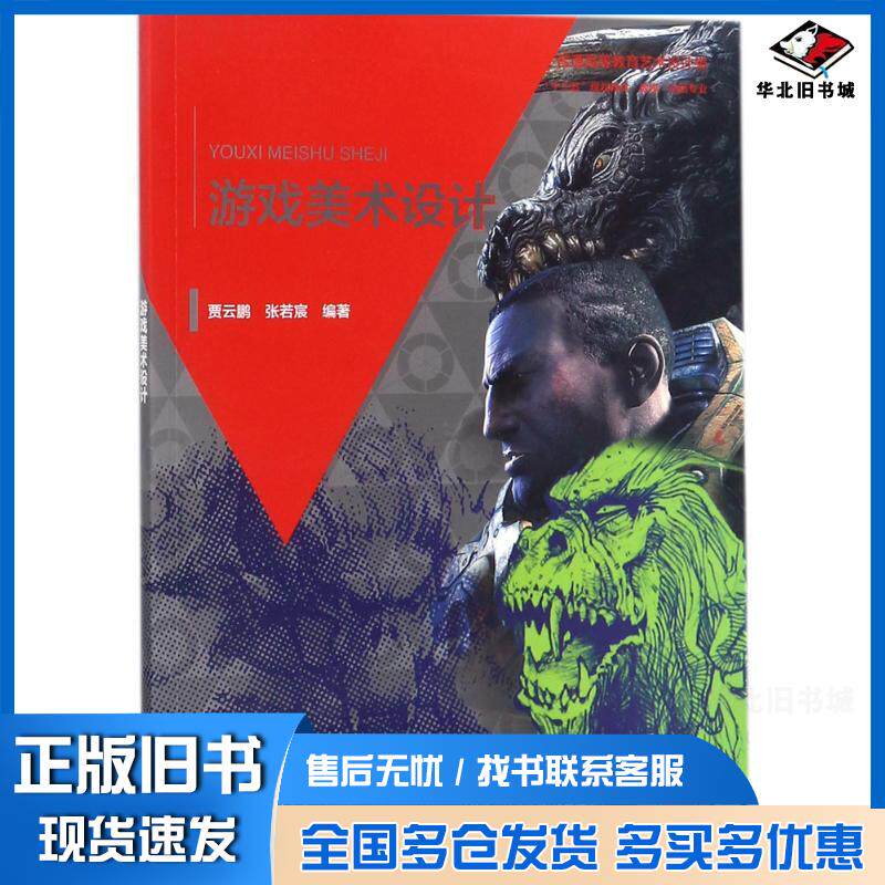正版旧书游戏美术设计贾云鹏张若宸编著中国水利水电出版社9787517060062