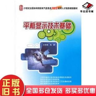 正版旧书平板显示技术基础王丽娟北京大学出版社9787301221112