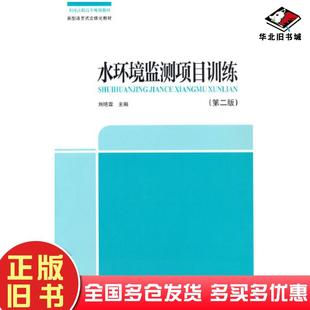 正版旧书水环境监测项目训练第二2版刘艳霖中国环境出版社9787511154262