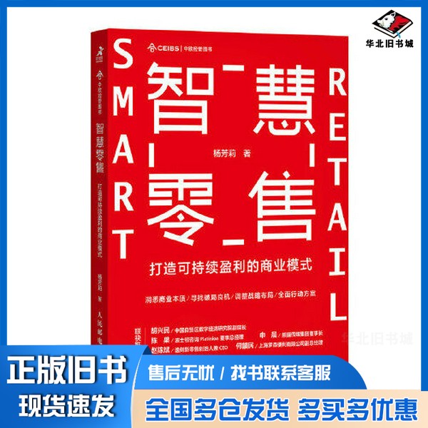 正版旧书智慧零售:打造可持续盈利的商业模式杨芳莉人民邮电出版社9787115585325