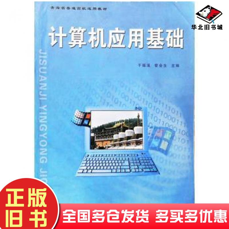 正版旧书计算机应用基础于福溪管会生主编中国科学技术出版社9787504643858
