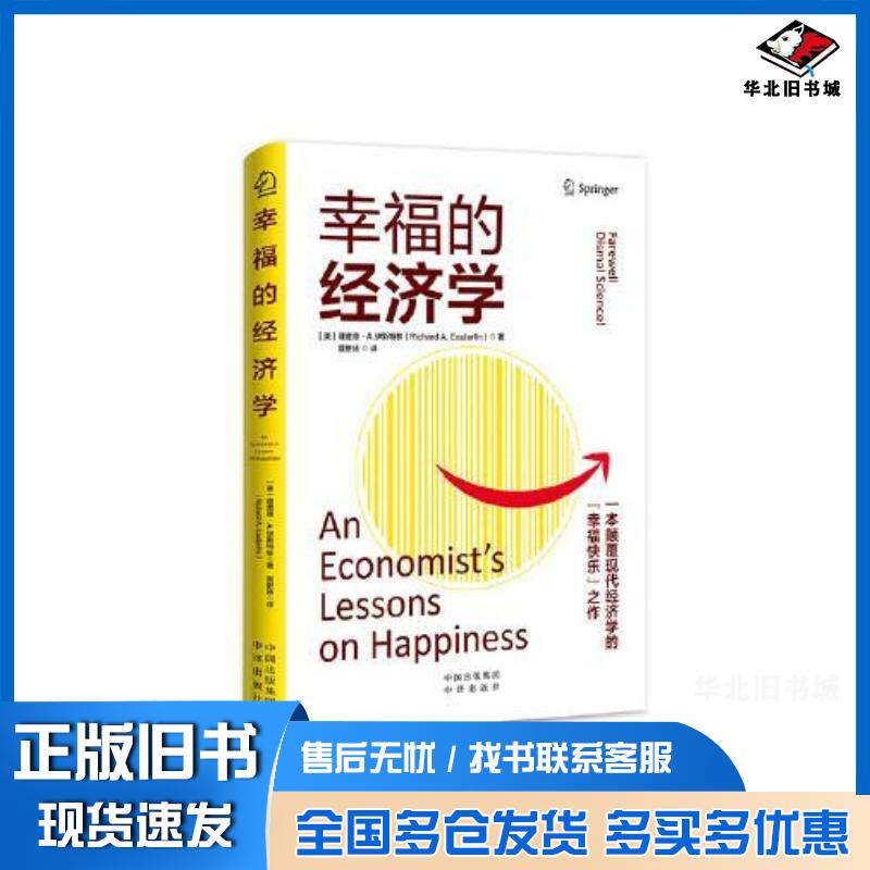 正版旧书幸福的经济学：一本颠覆现代经济学的“幸福快乐”之作理查德·A.伊斯特林RichardA.Easterlin中译出版社