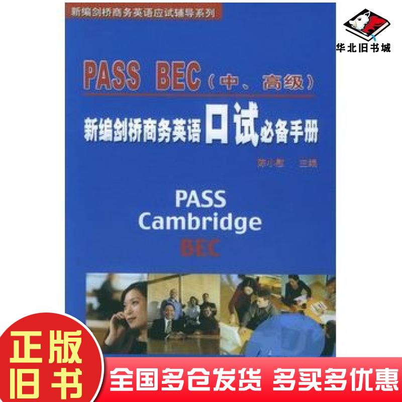 正版旧书新编剑桥商务英语口试必备手册PASSBEC陈小慰主编经济科学出版社9787505850804