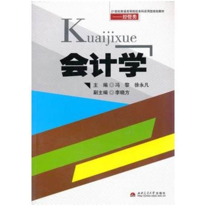 正版旧书会计学冯黎徐永凡主编西南交通大学出版社9787564319731