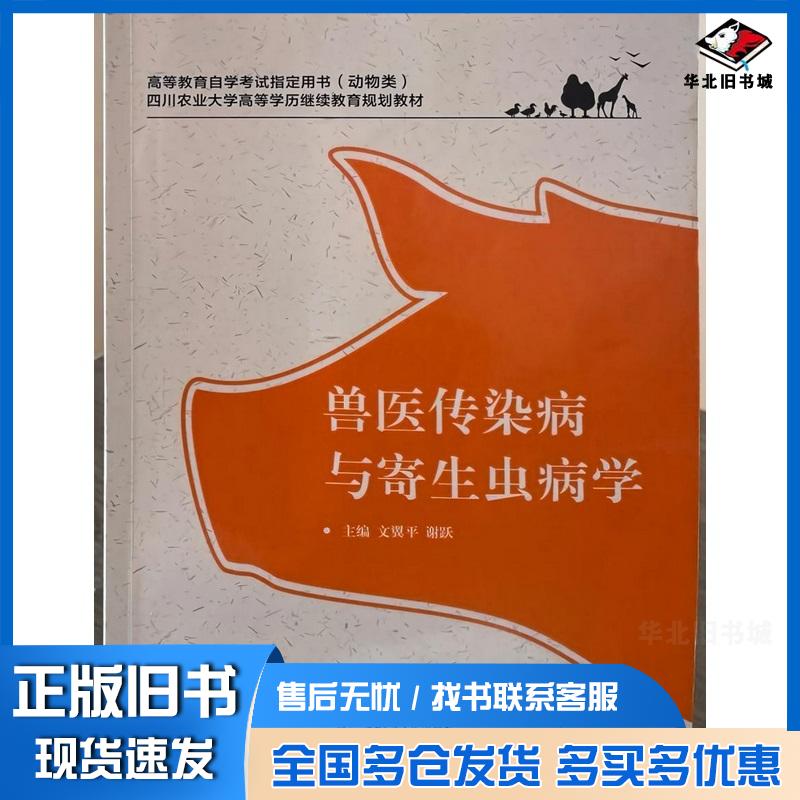正版旧书兽医传染病与寄生虫病学文翼平西南交通大学出版社9787577401393