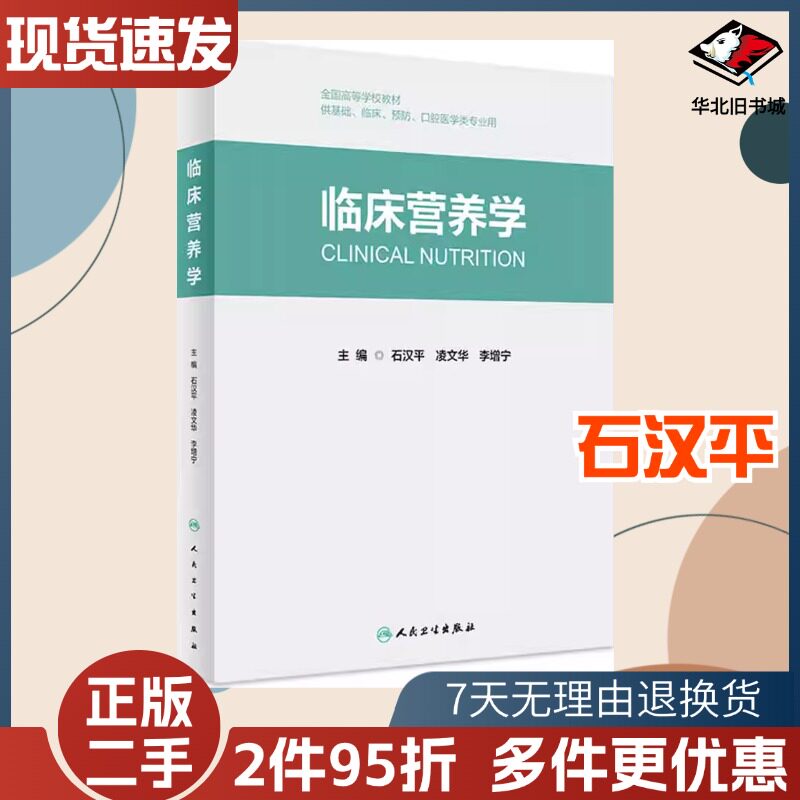二手临床营养学石汉平凌文华李增宁人民卫生出版社9787117332538