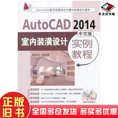正版旧书AutoCAD2014中文版室内装潢设计实例教程陈志民等编著机械工业出版社9787111437741