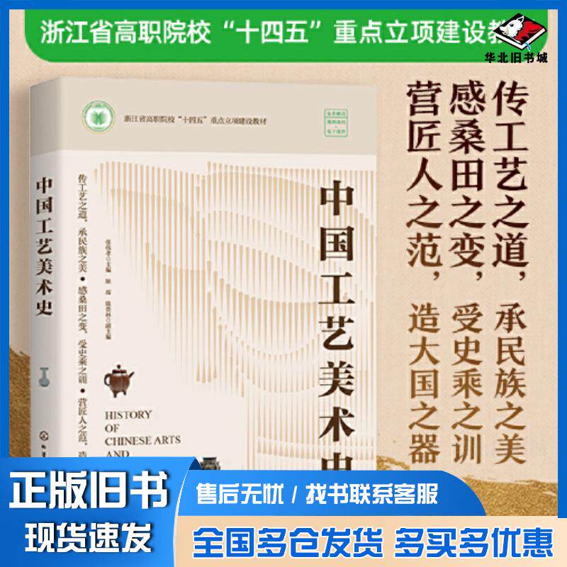 正版旧书中国工艺美术史张伟孝化学工业出版社9787122451743
