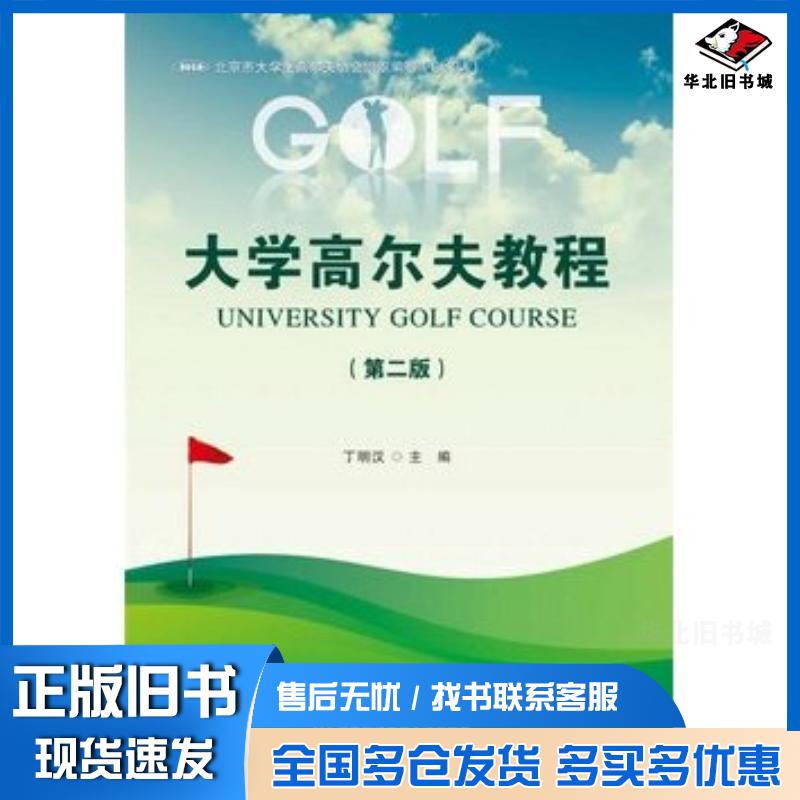 正版旧书大学高尔夫教程第二2版丁明汉首都经济贸易大学出版社9787563823192