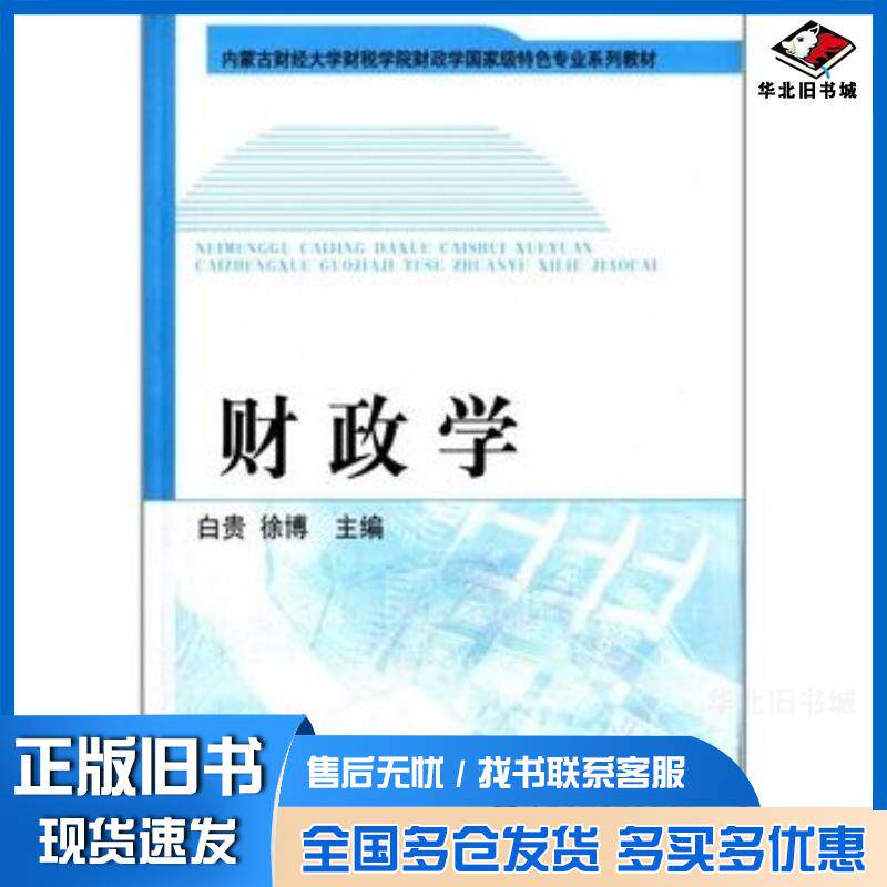 正版旧书财政学白贵徐博中国财政经济出版社9787509547465