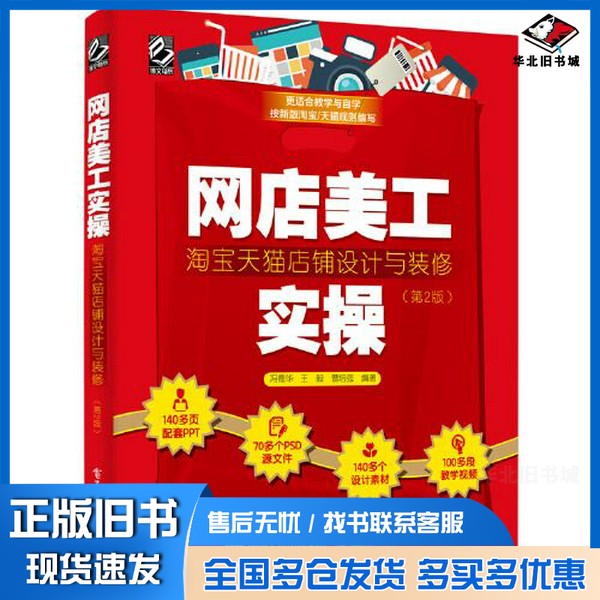 正版旧书网店美工实操：淘宝天猫店铺设计与装修（第2版）（全彩）冯德华电子工业出版社9787121419997