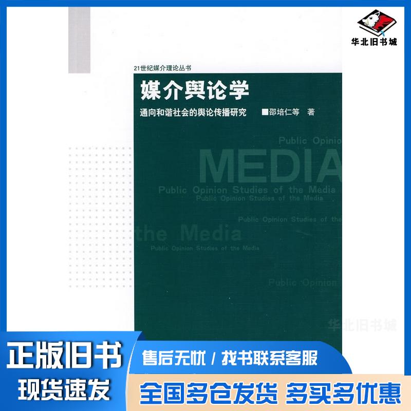 正版旧书媒介舆论学邵培仁等著中国传媒大学出版社9787811277869