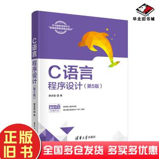 正版旧书C语言程序设计第五5版谭浩强责编谢琛清华大学出版社9787302653721