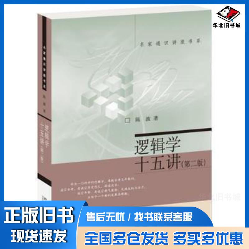 正版旧书逻辑学十五讲陈波北京大学出版社9787301272725