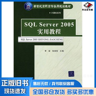 正版旧书SQL Server2005实用教程李岩，张瑞雪主编清华大学出版社9787302183471