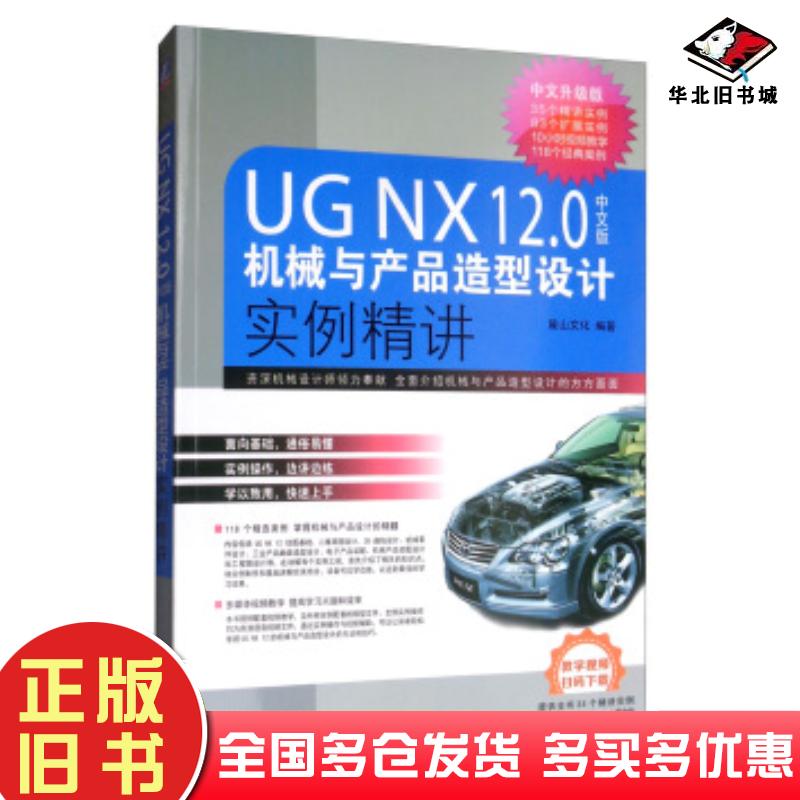 正版旧书UGNX12.0中文版机械与产品造型设计实例精讲ugnx12.0软件操作视频教程书籍从入门到精通UGNX1麓