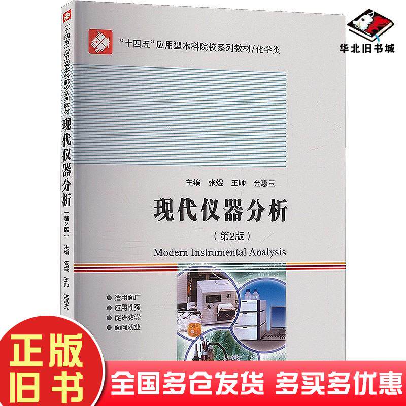 正版旧书现代仪器分析金惠玉哈尔滨工业大学出版社9787576714111