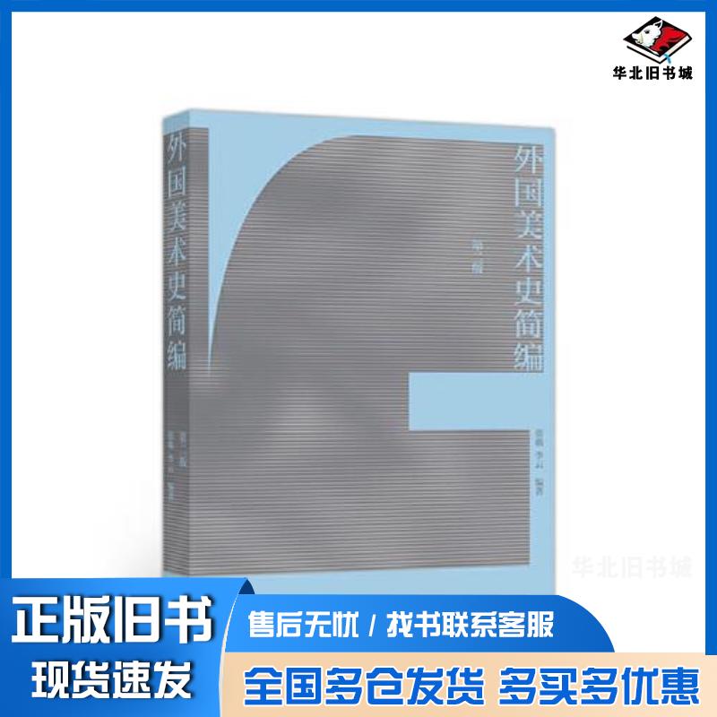 正版旧书外国美术史简编第二版张敢等高等教育出版社9787040491586