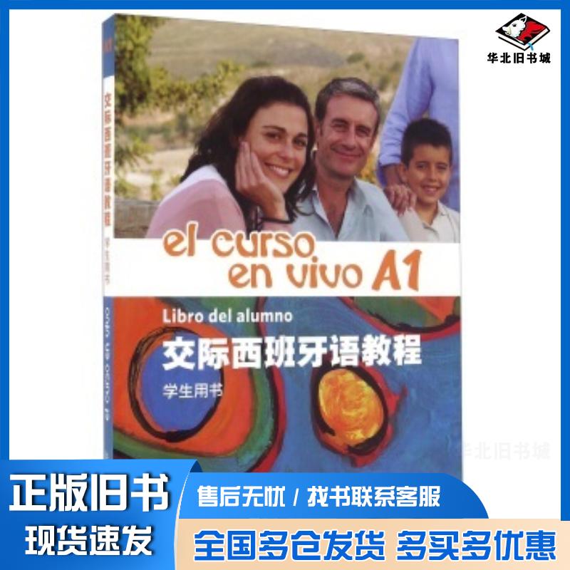 正版旧书交际西班牙语教程上海外语教育出版社编上海外语教育出版社9787544642965