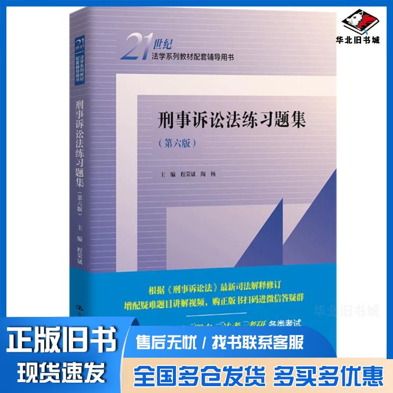正版旧书刑事诉讼法练习题集(第六版)()程荣斌陶杨中国人民大学出版社9787300305622