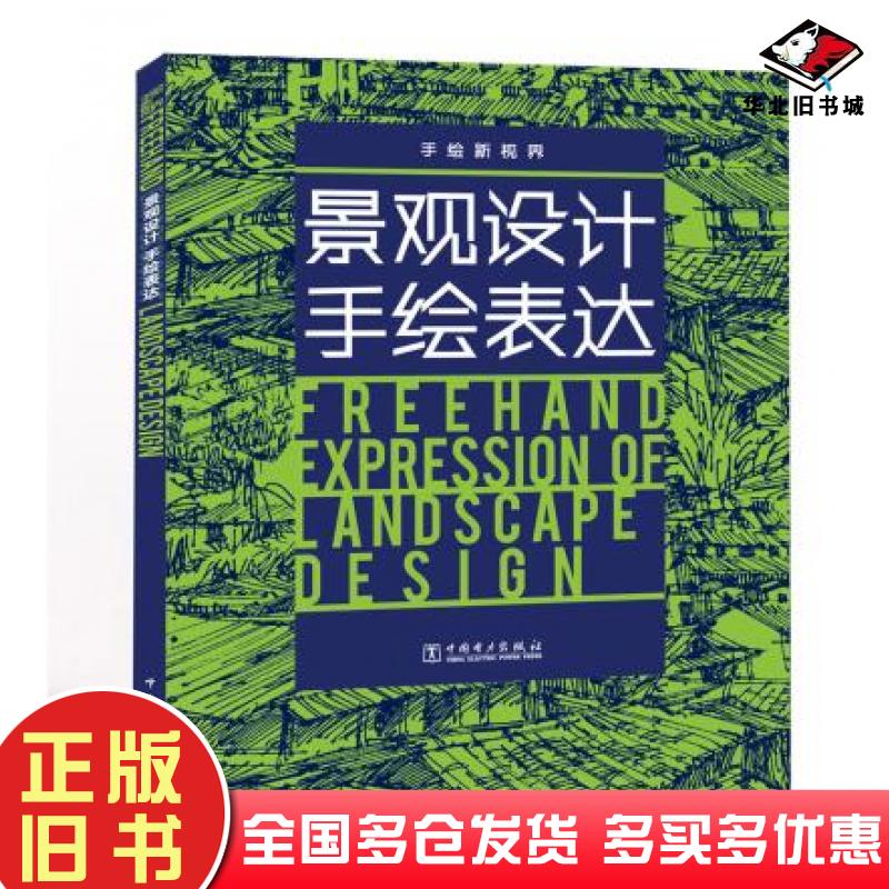 正版旧书手绘新视界景观设计手绘表达祝程远中国电力出版社9787519802097