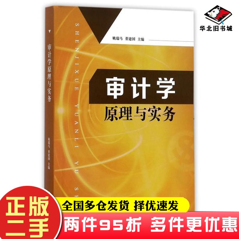 二手书审计学原理与实务姚瑞马董建国江苏大学出版社9787568406109