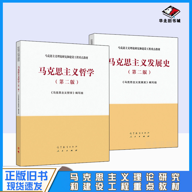 正版旧书马克思主义发展史第二版第2版 马克思主义哲学第二版 马工程教材 马克思主义理论研究和建设工程重点教材 高等教育出版社图片