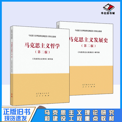 正版旧书马克思主义发展史第二版第2版 马克思主义哲学第二版 马工程教材 马克思主义理论研究和建设工程重点教材 高等教育出版社