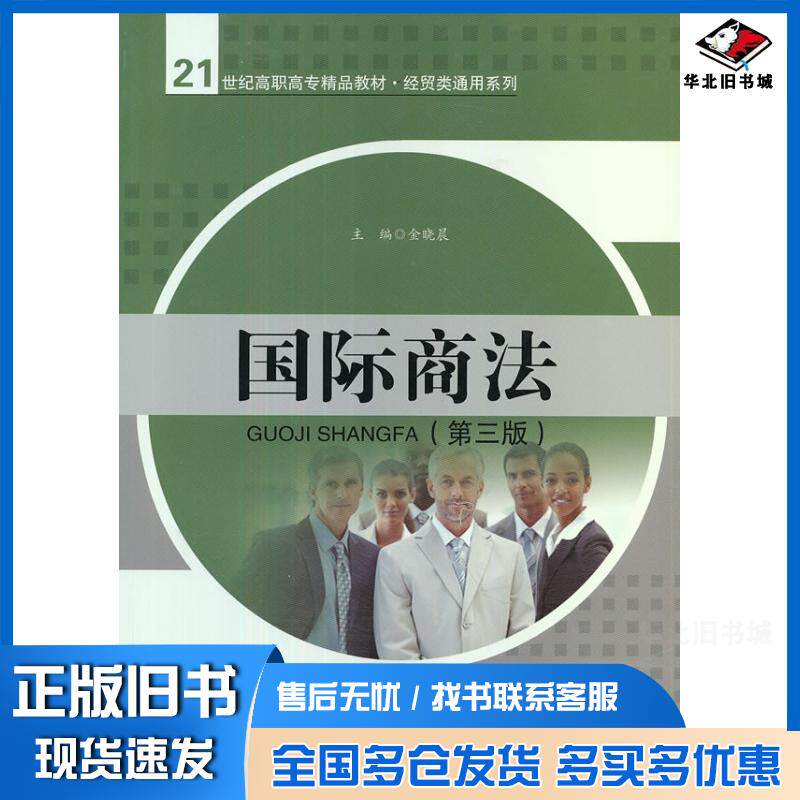 正版旧书商法第3版金晓晨中国人民大学出版社9787300164502
