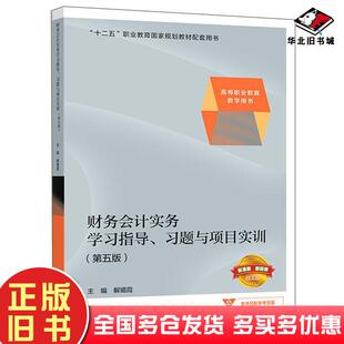 正版旧书财务会计实务学习指导习题与项目实训第五版解媚霞高等教育出版社9787040549911