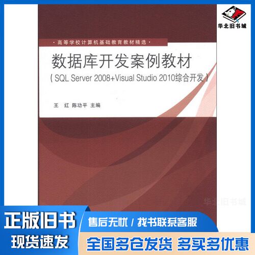 正版旧书数据库开发案例教材  SQL Server 2008+Visual Studio 2010综合开发王红，陈功平编著清华大学出版社9787302334767
