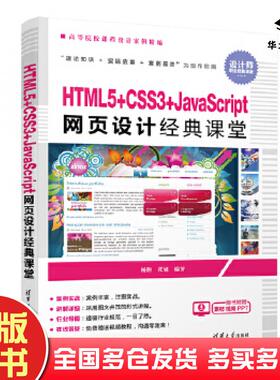 正版旧书HTML5CSS3JavaScript网页设计经典课堂杨艳张旭清华大学出版社9787302517818