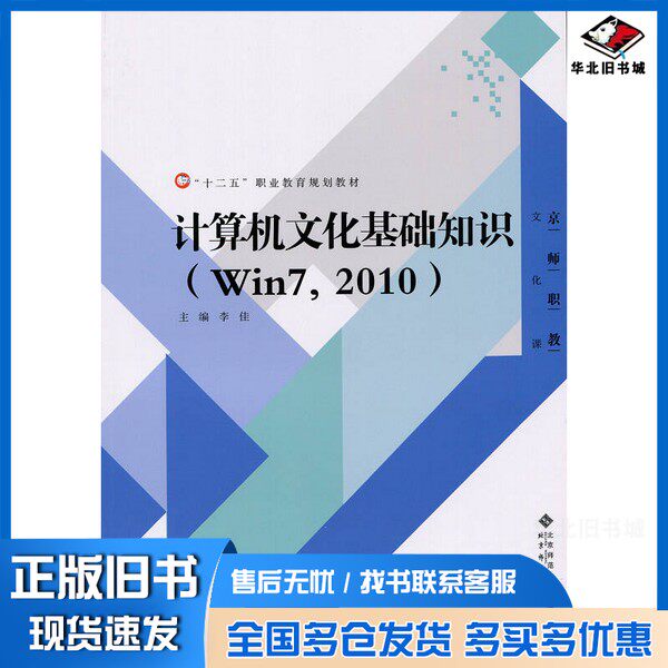 正版旧书计算机文化基础知识  Win7，2010李佳主编北京师范大学出版社9787303193165
