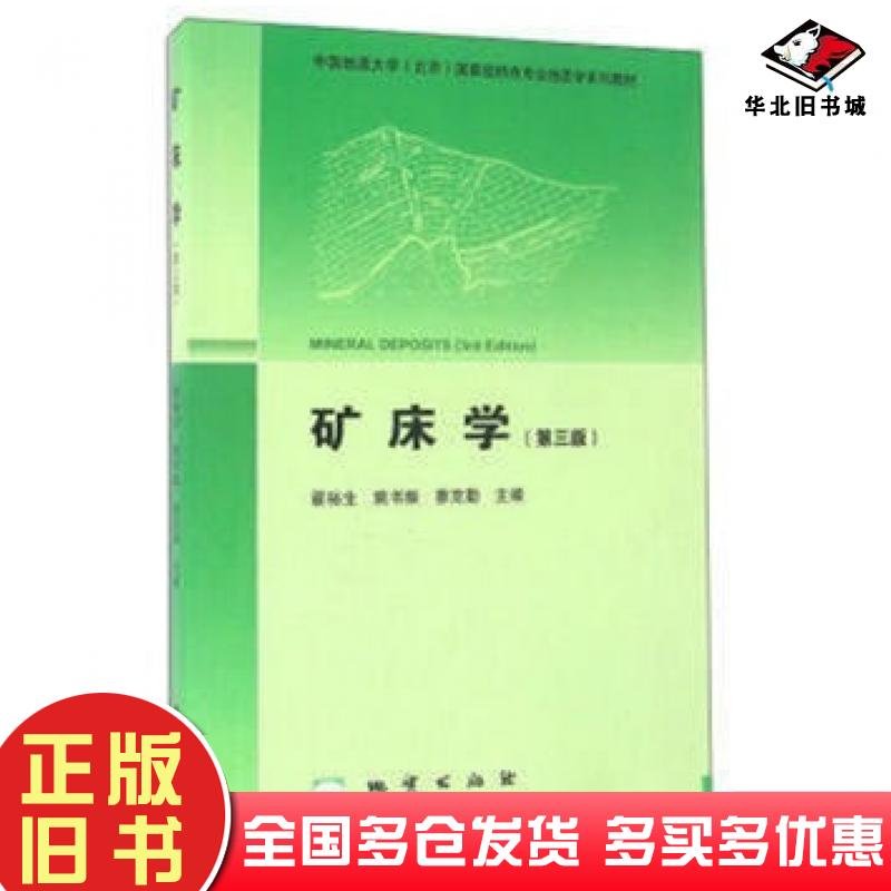 正版旧书矿床学第三版翟裕生等地质出版社9787116073616