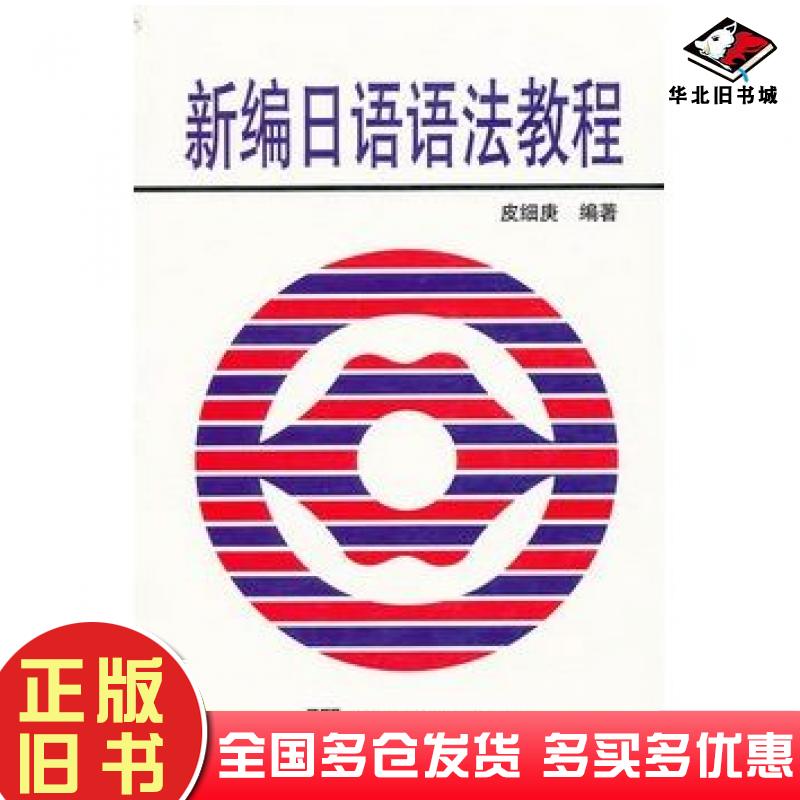 正版旧书新编日语语法教程皮细庚编著上海外语教育出版社9787544624435