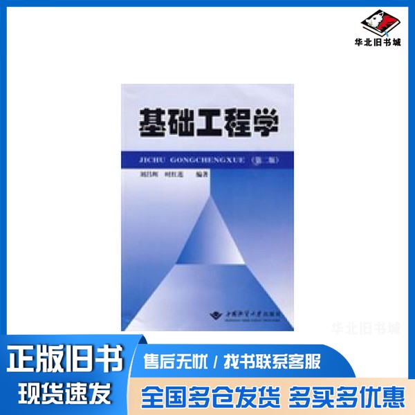 正版旧书基础工程学刘昌辉,时红莲编著中国地质大学出版社9787562523550