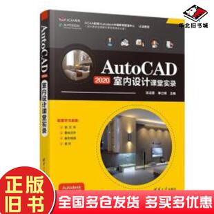 正版 社9787302574828 旧书AutoCAD2020室内设计课堂实录张运香单立娟主编清华大学出版