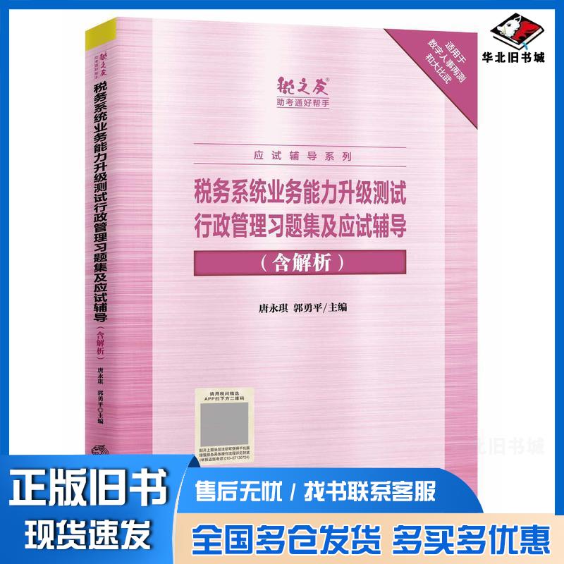正版旧书满三百减一百全国税务系统干部培训系列业务能力应试辅导用书税务系统业务能力升级测试行政管理习题集及应试辅导含解析唐