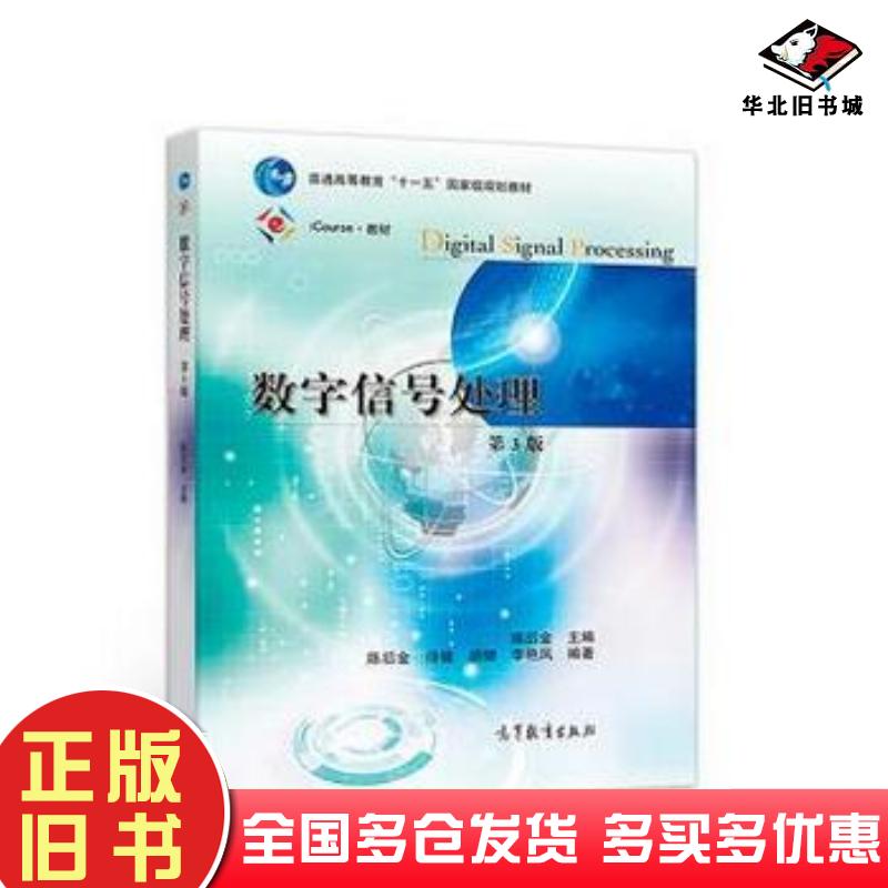 正版旧书数字信号处理第三版陈后金高等教育出版社9787040497489