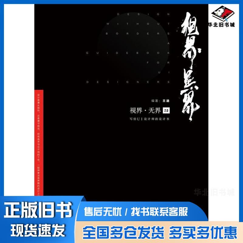 正版旧书视界无界2.0王涵著电子工业出版社9787121361135