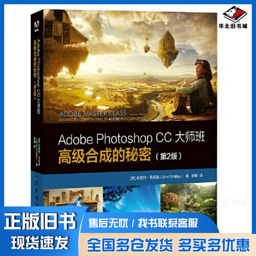 正版旧书Adobe Photoshop CC大师班 高级合成的秘密（第2版）[美]布雷特·马乐瑞（Bret Malley）人民邮电出版社9787115557728
