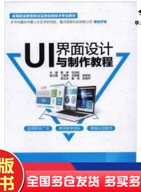 正版旧书UI界面设计与制作教程黎娅任劲松丁锦箫王聃黎胡斌斌胡云冰童亮赵瑞中国水利水电出版社9787517084839