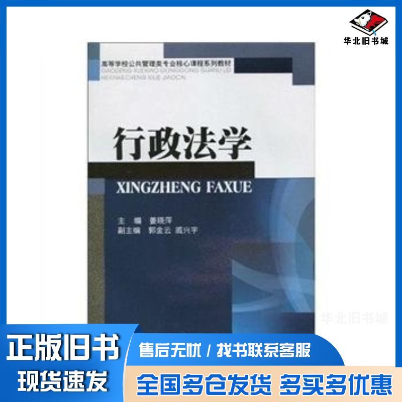 正版旧书行政法学姜晓萍著四川大学出版社9787561445617
